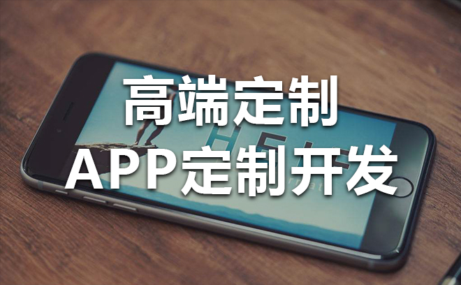 app制作费用一览表_app开发团队_手机开发app